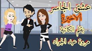 حكايات/ عشق الجاسر/حكايات رومانسية كوميدية/الحلقة الاخيرة