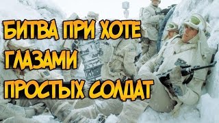 Звездные войны Битва при Хоте глазами простых солдат Повстанцев и Империи Звездные Войны