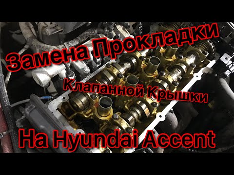 Замена прокладки клапанной крышки на Hyundai Accent