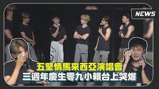 【五堅情】馬來西亞演唱會 三週年慶生零九小賴台上哭爆