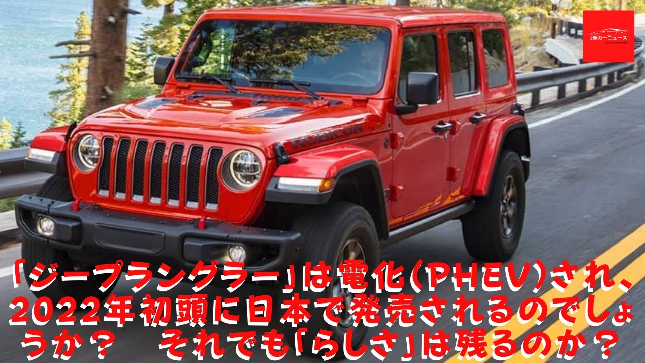 ジープラングラー は電化 Phev され 22年初頭に日本で発売されるのでしょうか それでも らしさ は残るのか Youtube