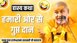 गुप्त दान की कथा!! दानचंद की हास्य कथा!! Rajeshwaranand Ji maharaj🙏🙏🙏🙏#ayodhya#bhajan #rajeshwarand