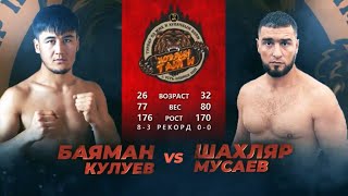 Баяман Кулуев VS Шахляр Мусаев