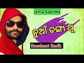 Nua Danga Thita (UMAKANT BARIK ) Sad Sambalpuri Song Mp3 Song