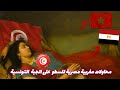 محاولات مغربية مصرية للسطو على الجبة التونسية Tunis اكسبلور History محاولات مغربية مصرية للسطو على الجبة التونسية Tunis اكسبلور History