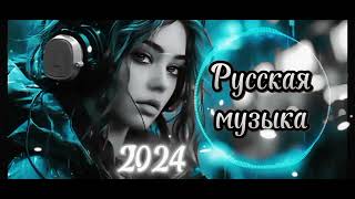 Новинки Русской музыки 2024 👍 Russian music 2024