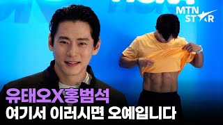 마초남 유태오에 '피지컬100' 홍범석까지?! 진하게 풍기는 남자의 향기🖤 │ Yoo Teo / MTN STAR