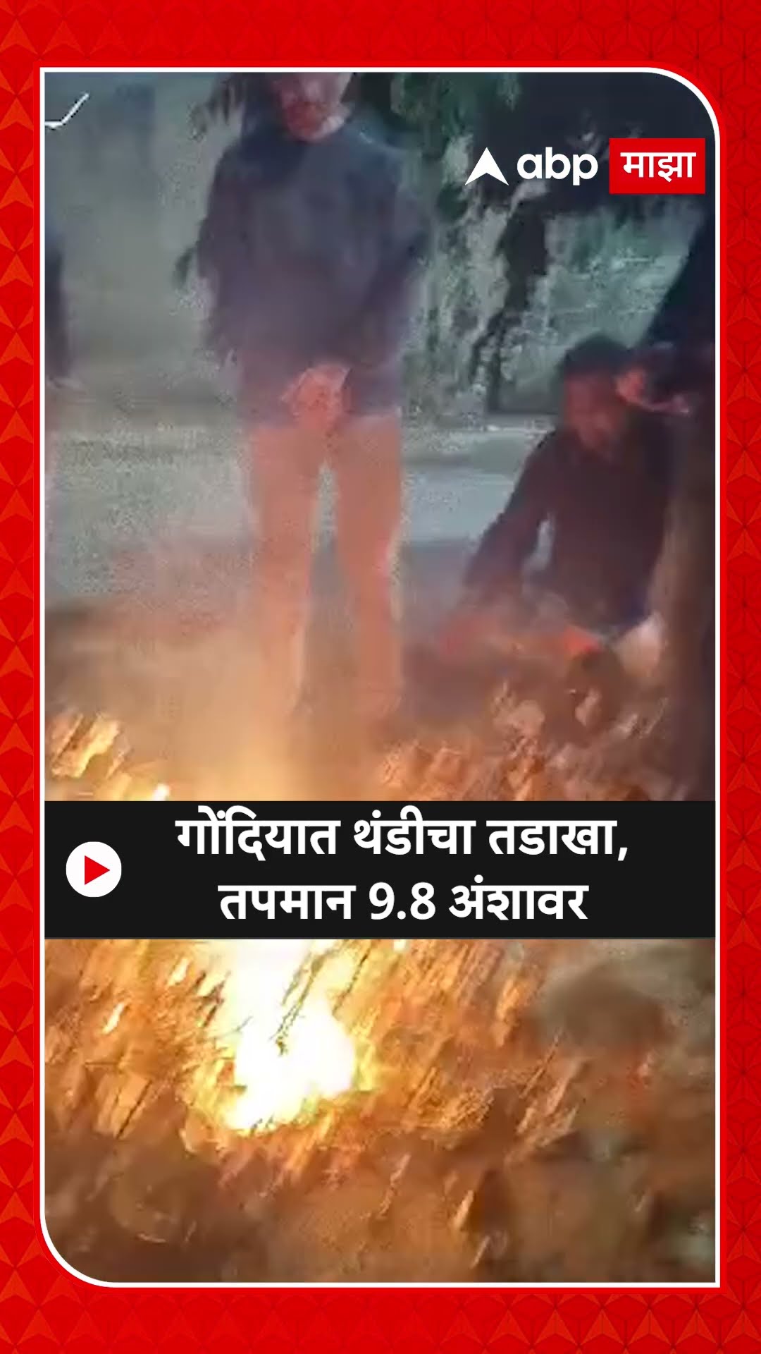 Gondia Cold News : गोंदियात थंडीचा तडाखा, तपमान 9.8 अंशावर