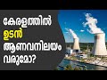 കേരളത്തിലേക്ക് ആണവനിലയം വന്നാൽ സംസ്ഥാനം നേരിടേണ്ടിവന്ന പ്രതിസന്ധികൾ എന്തൊക്കെയാവും | Nuclear Reactor