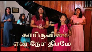Kaarirulil En Nesa Dheebamae | Tamil Christian Song | Female Quartet | Voice of Eden chords