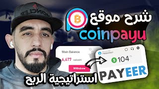 شرح موقع coinpayu | استراتيجية الربح منه بالتفاصيل | مع اثبات السحب 150$ screenshot 4