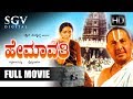 Kannada movies full  hemavathi kannada movie  kannada movies   g v iyer udayakumar