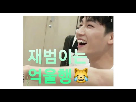 재범이는 억울행 😹 억울한 재범이를 모아모아💦