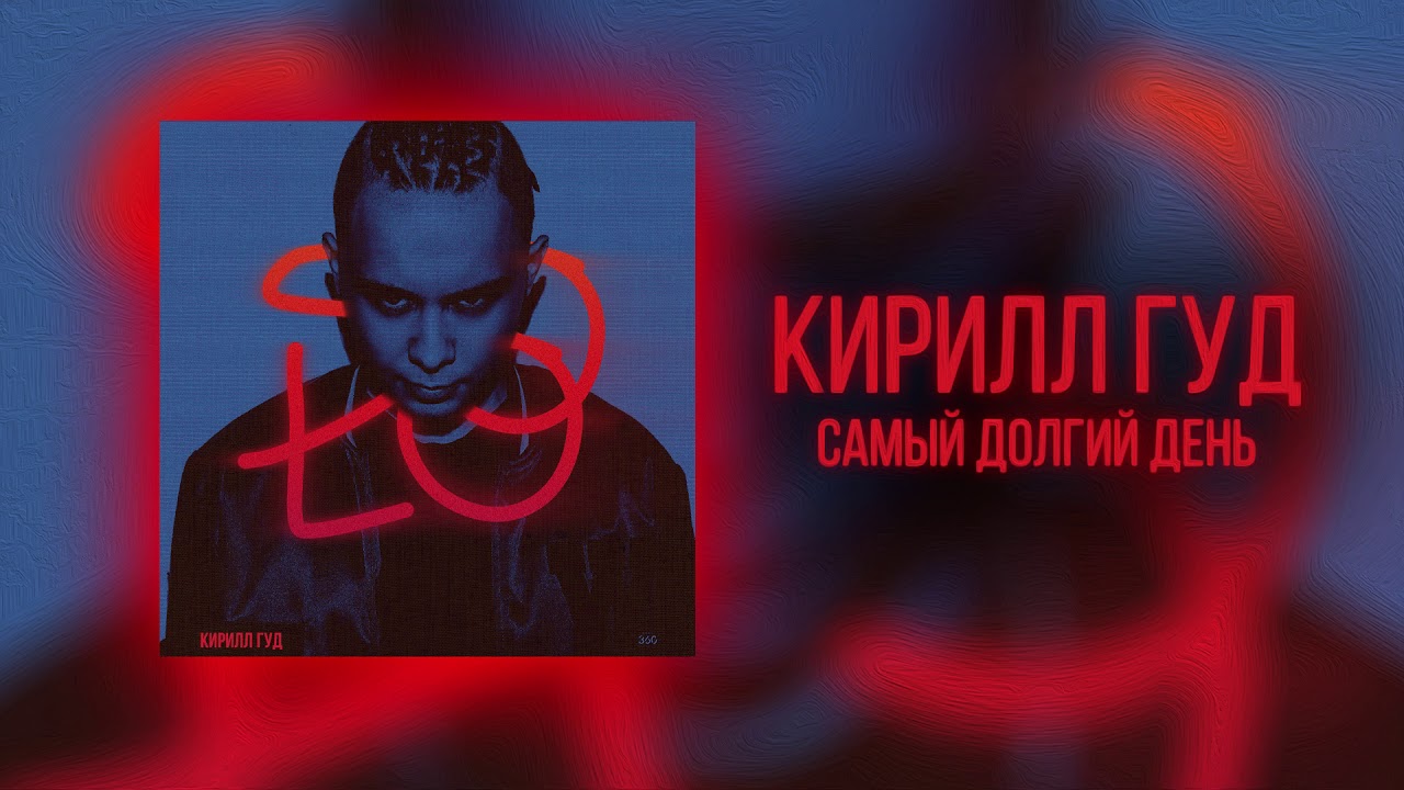 Кирилл Гуд Фото – Telegraph