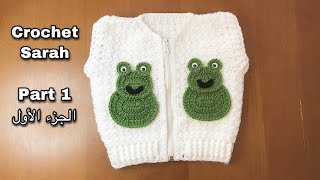 Crochet frog  vest / jacket part 1 / كروشية جيليه/ جاكيت شكل الضفدع الجزء الأول | Crochet Sarah