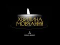 Хвилина мовчання SKINIA MUSIC Lyric Video
