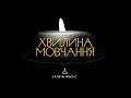 Хвилина мовчання - SKINIA MUSIC (lyric video)