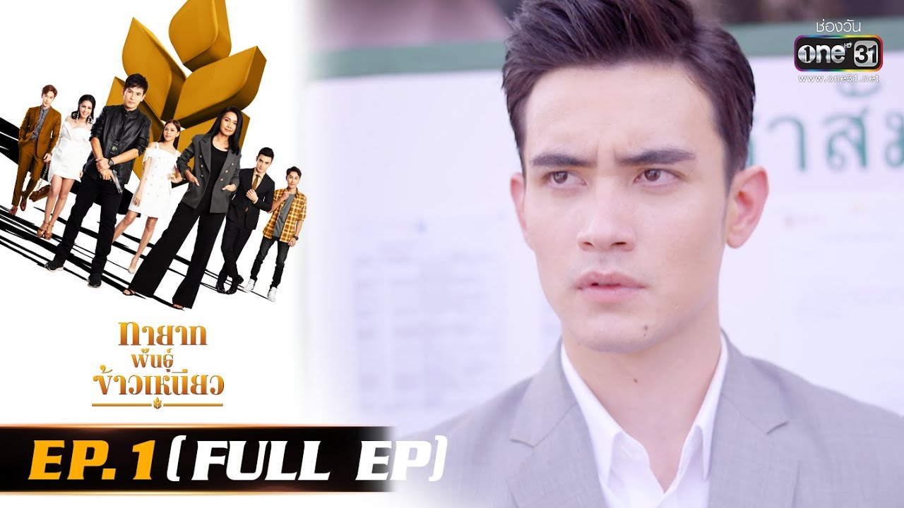 ดู หนัง ฟัง เพลง ออนไลน์  New 2022  ทายาทพันธุ์ข้าวเหนียว | EP.1 (FULL EP)  | 16 ก.พ. 65 | one31