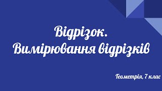 картинка: Геометрія 7 клас. Відрізки. Вимірювання відрізків.