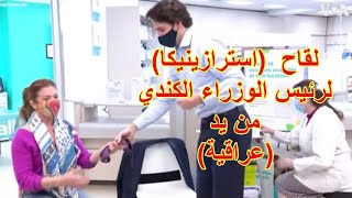 الصيدلانية العراقية المهاجرة زينب عبد المنعم تعطي جوستن ترودو وزوجته لقاح كورونا