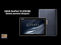 ASUS ZenPad 10 (Z301M) – Замена дисплея (модуля)