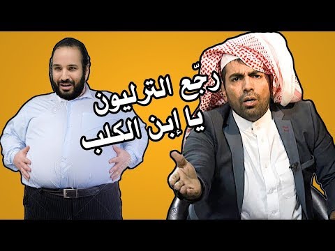 غانم الدوسري يطالب الامير محمد بن سلمان بإعادة الترليون