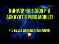 КАК МЕНЯ КИНУЛИ НА 17000р И АККАУНТ В PUBG MOBILE!