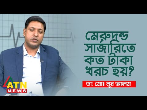 ভিডিও: মেরুদণ্ডের বৃদ্ধি কখন বন্ধ হয়?