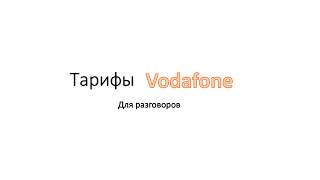 Tariffs of the Ukrainian operator Vodafone 2020 // Тарифы Vodafone Украина для разговоров на 2020год