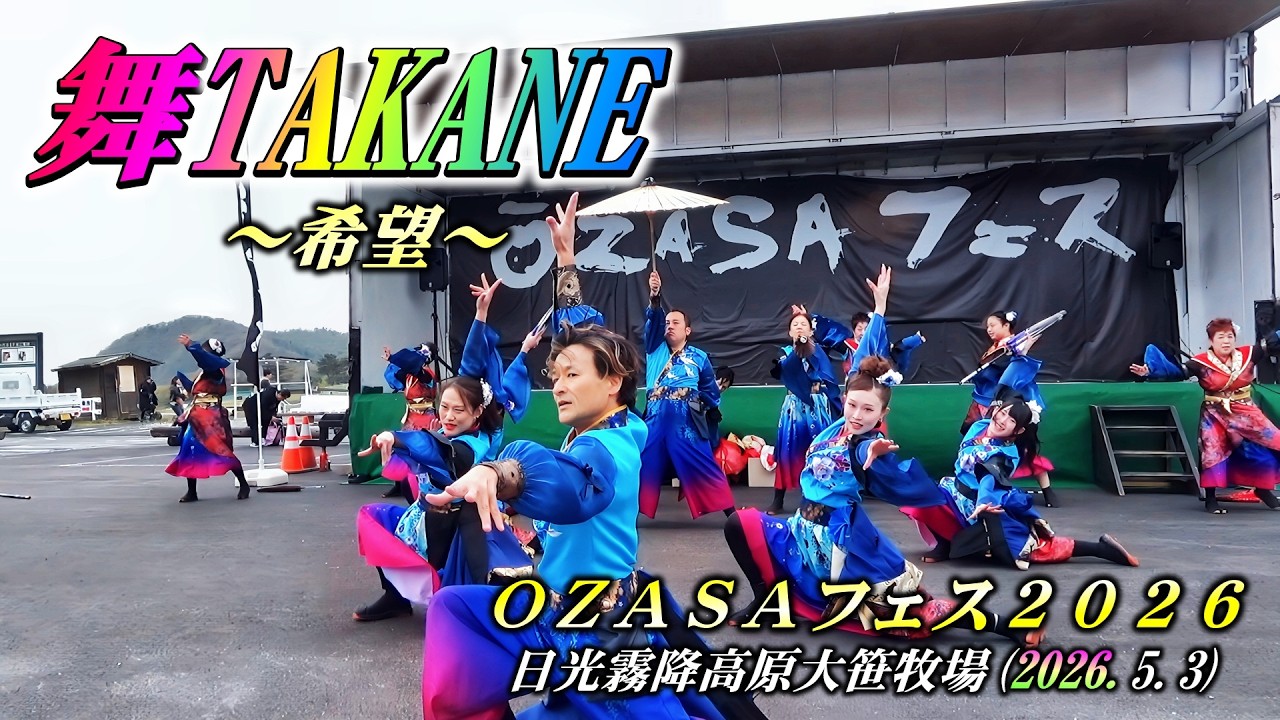 舞TAKANE｣～希望～_OZASAフェス2026 2StageMIX - YouTube