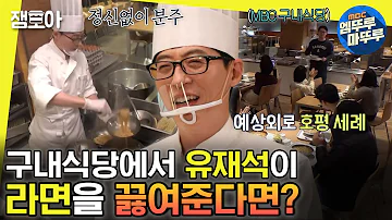 [#놀면뭐하니?] 유재석이 우리 회사에 와서 라면을 끓여준다면? MBC 라끼남 유재석🍜 | #유재석 MBC200111방송