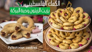 الكعك الفلسطيني ? بزيت الزيتون الشهي لا تحتاري بالبحث اليك طريقتي  - Palestinian cookies