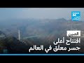 الصين تدشن أعلى جسر معلق في العالم فرانس 24 FRANCE 24 