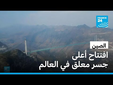 الصين تدشن أعلى جسر معلق في العالم فرانس 24  24