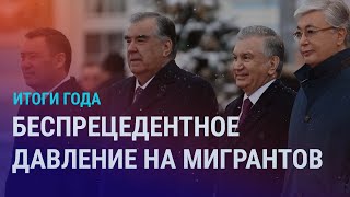 Итоги 2023 года - одного из самых тяжелых для мигрантов из ЦА в России | АЗИЯ