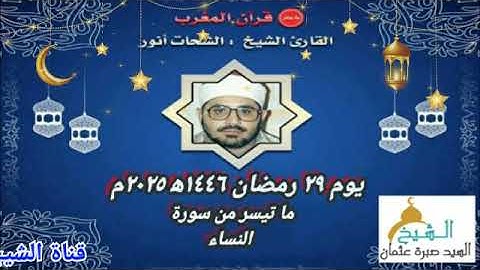 قرآن المغرب يوم ٢٩ رمضان ١٤٤٦ه‍ ٢٠٢٥م للشيخ الشحات محمد أنور و ما تيسر من سورة النساء ( تلاوة نادرة)