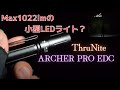 【商品レビュー】ThruNite ARCHER PRO EDC　Max1022lmの小型LEDハンドライト？