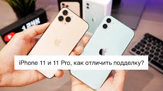 iPhone 11 и 11 Pro, как отличить подделку?