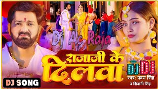 #Dj #Ac Raja - #Raja Ji Ke Dilwa #Pawan Singh & #Shivani Singh New Bhojpuri Dj Song Hard Bass Mix