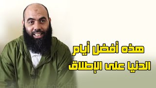 هذه أفضل أيام الدنيا على الإطلاق