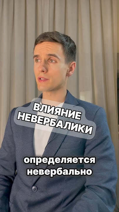 Влияние невербалики #кинетика #психология #невербалика #саморазвитие # ...