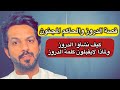 قصة الدروز وعلاقتهم بالحاكم مجنون قصة الدروز وعلاقتهم بالحاكم مجنون