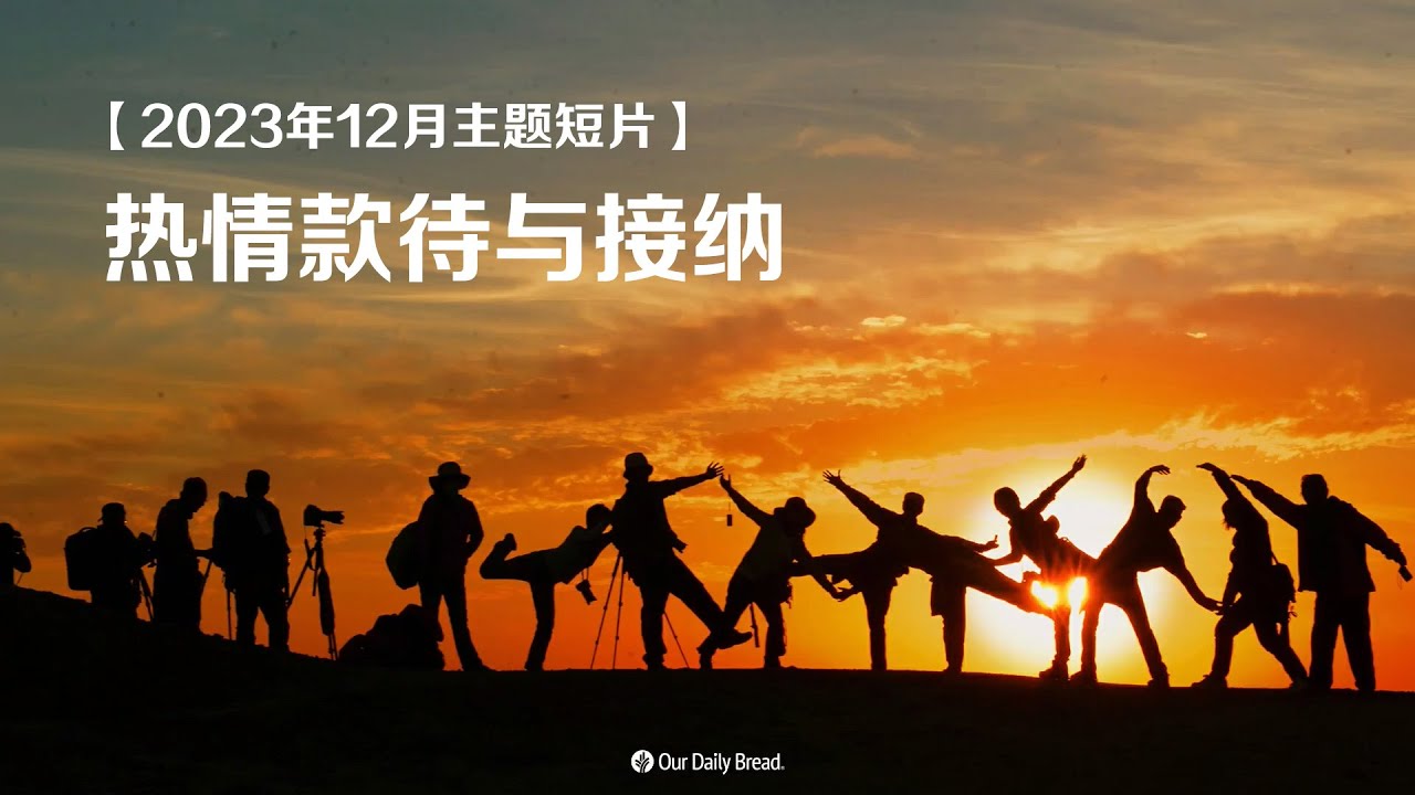 【2023年12月主题短片】热情款待与接纳 - YouTube