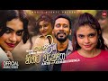 Hodata Hithata Weduna (හොදට හිතට වැදුණා) - Ajith Kumarathunga Official Music Video (2025)