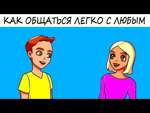 7 способов покорить собеседника, даже если вы едва знакомы! Как легко общаться с любым человеком?