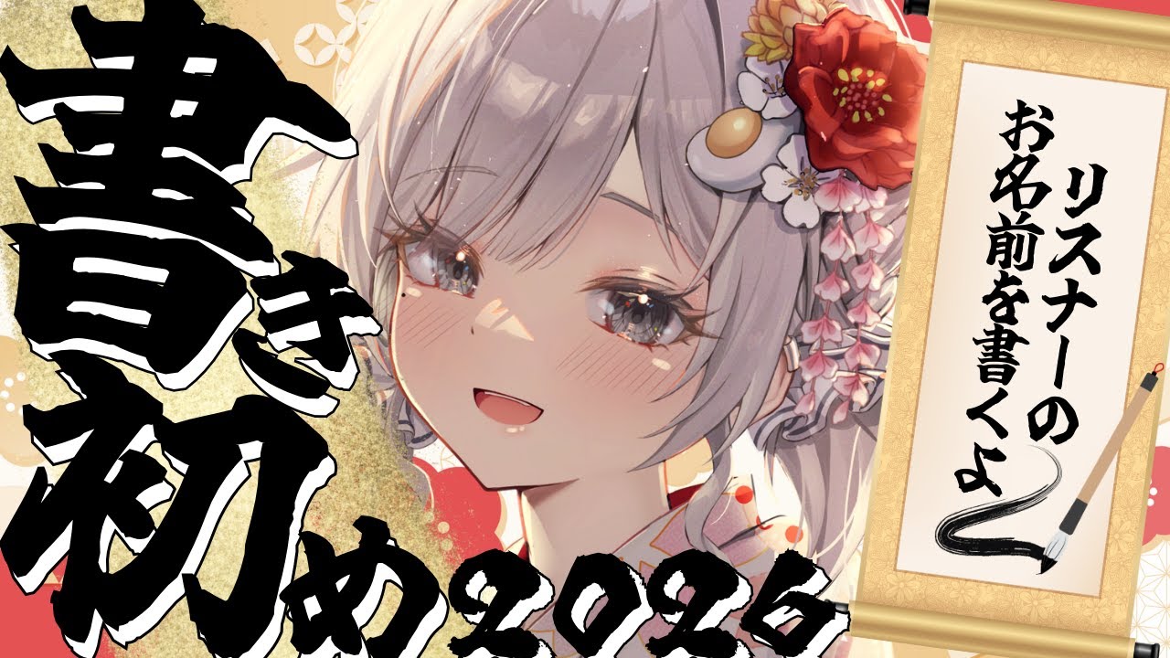 【 書き初め 】🎍新年恒例企画🎍2026年もお名前書き初めするよ!! 集まれ~🌸【 杏夜くもり / Re:AcT 】