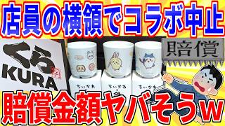 [Bad News] Kura Sushi x Chiikawa collaboration campaign canceled due to employee misconduct LOL [...