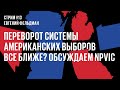 #13. Обсуждаем главную реформу американских выборов — и не только