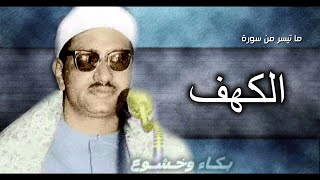 الشيخ محمد صديق المنشاوي // تلاوه نادره من سورة الكهف ..