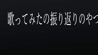 歌ってみたを振り返るやつ